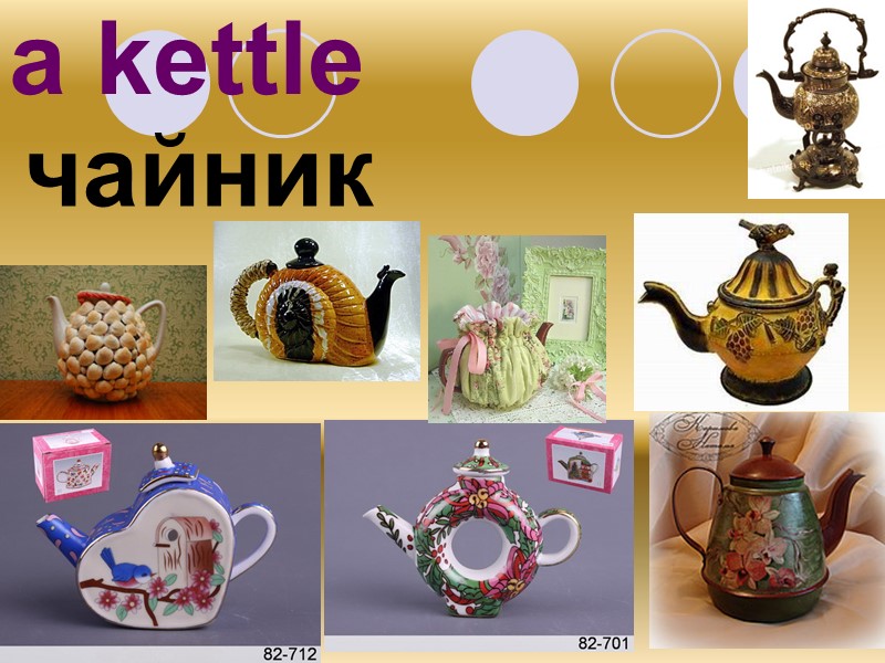 a kettle  чайник